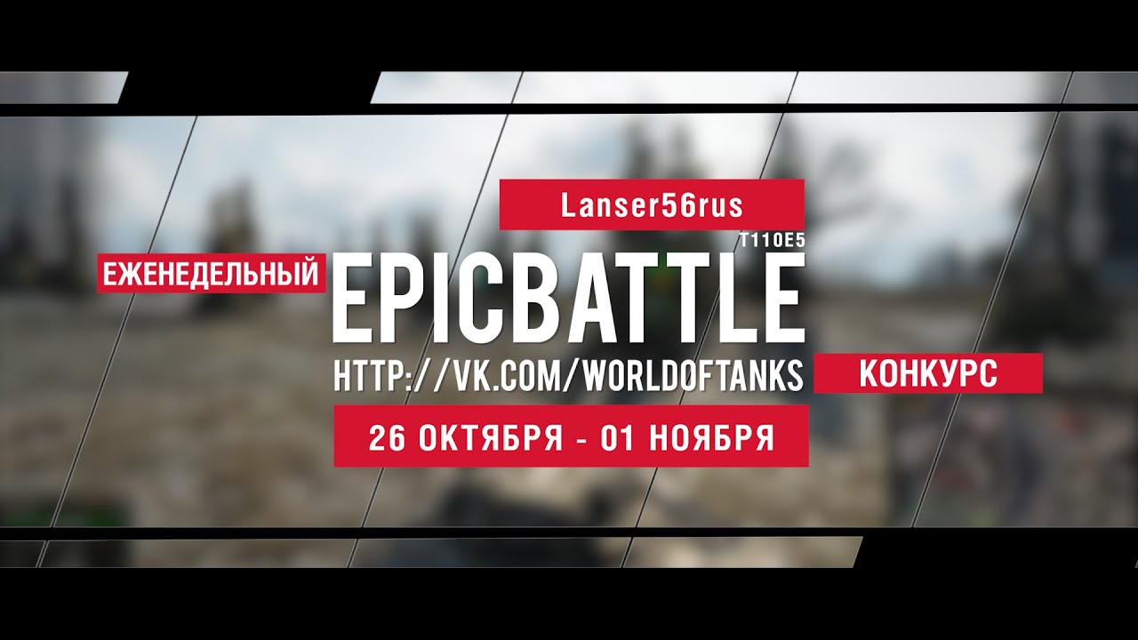 Еженедельный конкурс Epic Battle - 26.10.15-01.11.15 (Lanser56rus / T110E5)