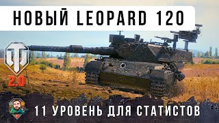 Превью: НОВЫЙ ТОПОВЫЙ СТ в - Leopard 120. ИМБА ИЛИ КРАСИВАЯ ИГРУШКА? World of Tanks 2.0