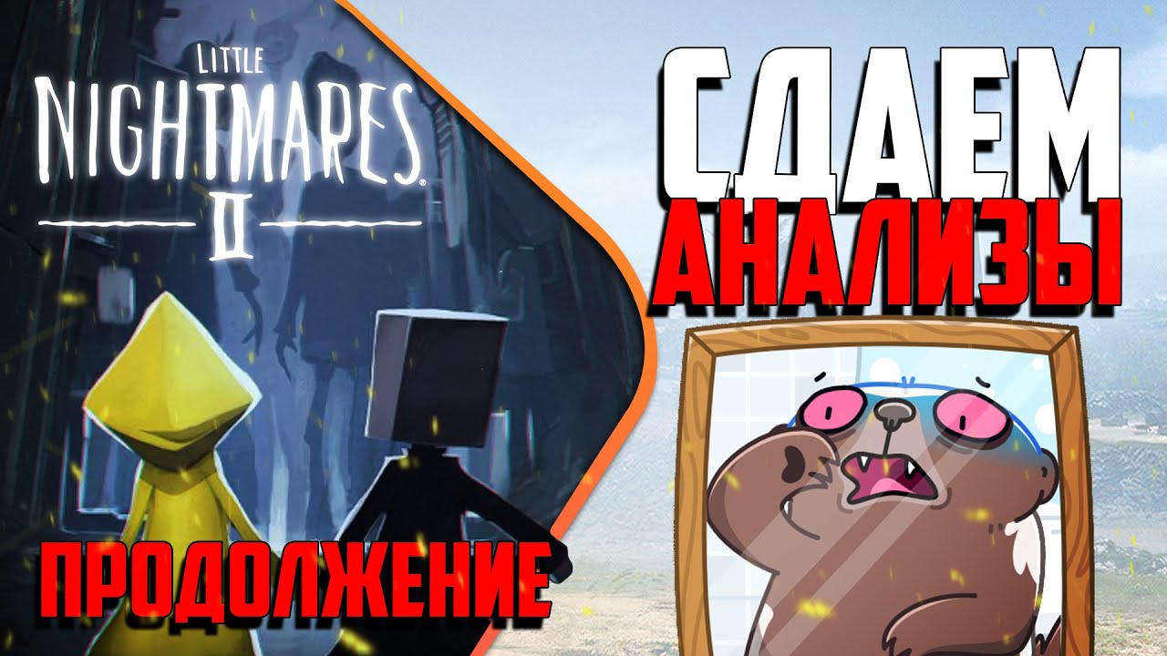 Little Nightmares 2 прохождение (продолжение) | Бродилка Медоеда