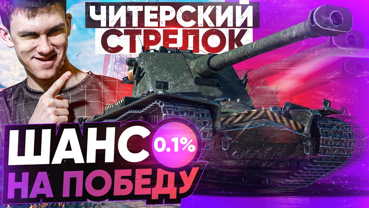 ШАНС на ПОБЕДУ 0.1% - Это ЧИТЕРСКИЙ Стрелок World of Tanks!