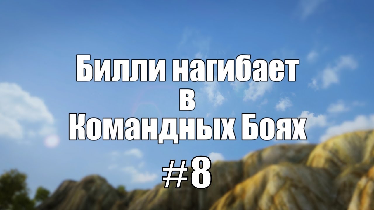 18+ Билли нагибает в Командных Боях #8  | World of Tanks