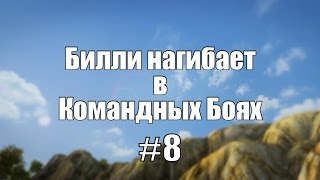 Превью: 18+ Билли нагибает в Командных Боях #8  | World of Tanks