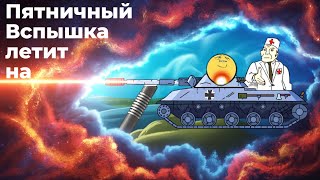 Превью: Давай по новой, Серёга. Всё "отметка"! Пятничный загул в танки