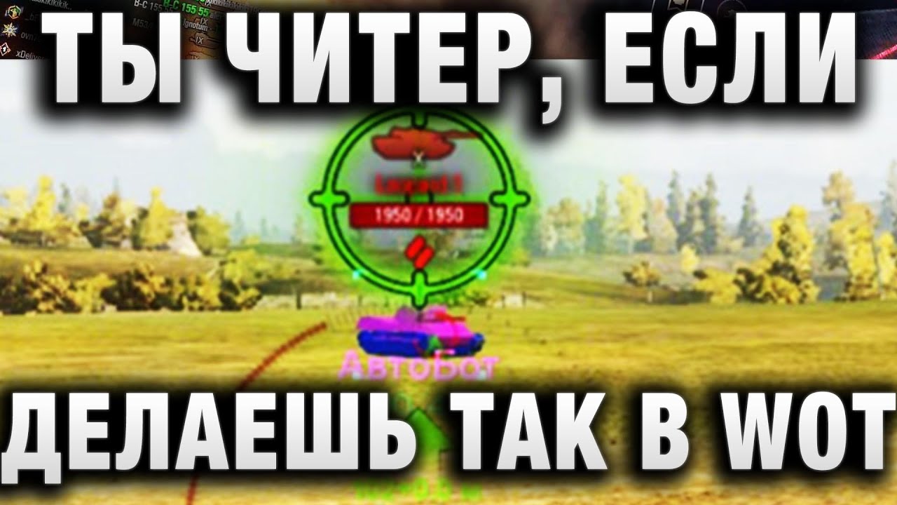 ТЫ ЧИТЕР, ЕСЛИ ДЕЛАЕШЬ ТАК В WORLD OF TANKS!(по мнению некоторых игроков) КОГДА В БОЮ ВСЕ - ЧИТЕРЫ!