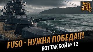 Превью: Вот так бой на Fuso. #Команда_живи. HEROtachanka