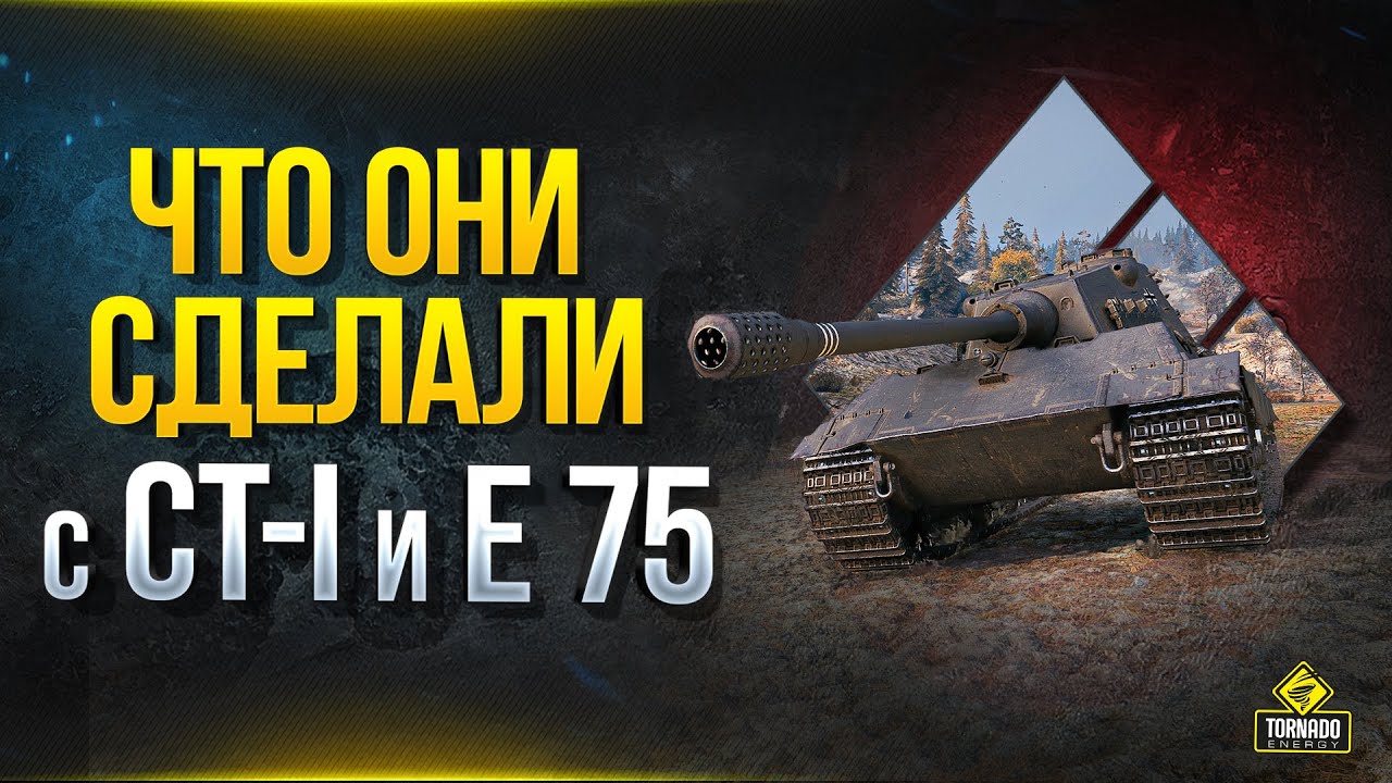 WoT Что Они Сделали с СТ-I и E 75