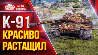 Превью: К-91 — НИКТО НЕ ВЕРИЛ ЧТО ПОЛУЧИТСЯ ● КРАСИВО РАСТАЩИЛ ● ЛучшееДляВас