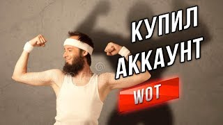 Превью: &quot;Купить аккаунт&quot; - Путь Слабейшего Танкиста