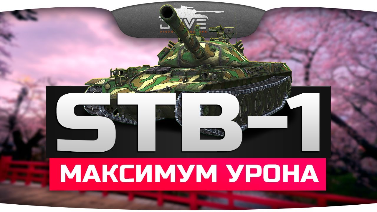 МАКСИМУМ УРОНА (Обзор STB-1)