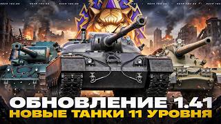Превью: ОБНОВЛЕНИЕ 1.41 - НОВЫЕ ТАНКИ 11 УРОВНЯ, НАТИСК и VANDAL