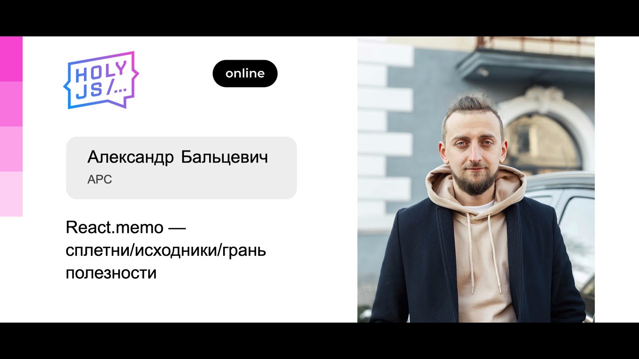 Александр Бальцевич – React.memo — сплетни исходники грань полезности