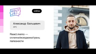 Превью: Александр Бальцевич – React.memo — сплетни исходники грань полезности