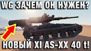 Превью: WG ЗАЧЕМ ОН НУЖЕН? НОВЫЙ XI уровень AS-XX 40 t!