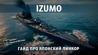 Превью: Японский линкор Izumo. World of Warships. Обзоры и гайды №14