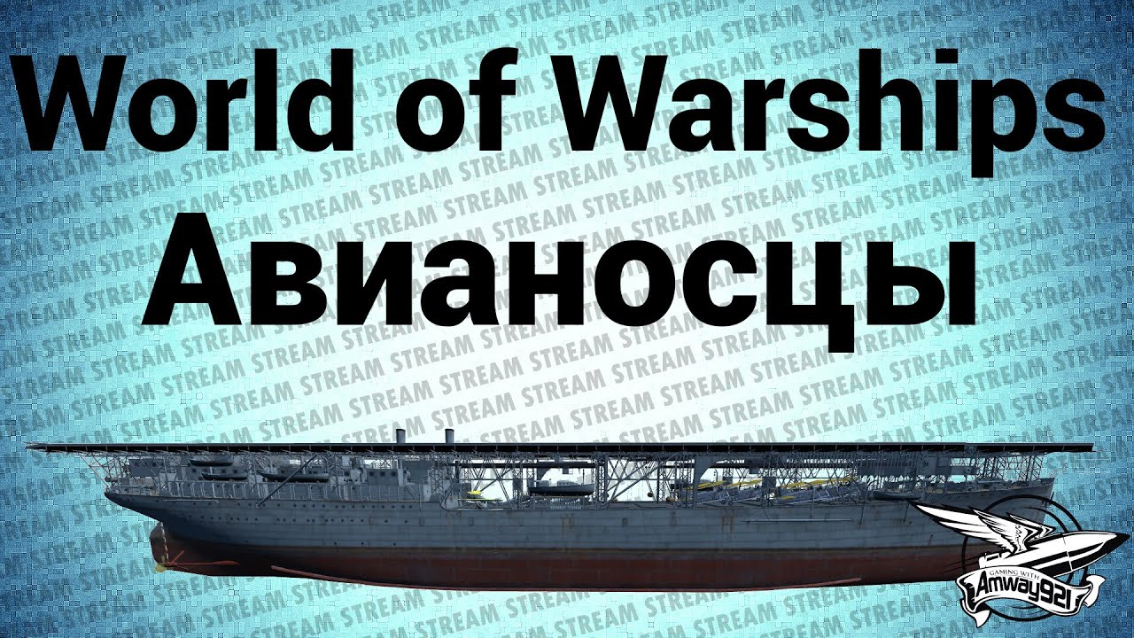 Стрим - WOWS - Авианосцы