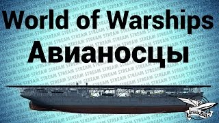 Превью: Стрим - WOWS - Авианосцы