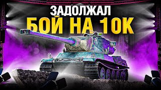 Превью: Я должен сыграть бой на 10 000 урона ((