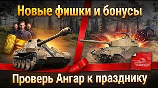 Превью: New фишки с Бонусами в Ангаре! Кому Повезло с Прем танком в подарок к Празднику? Имба СССР удивляет!