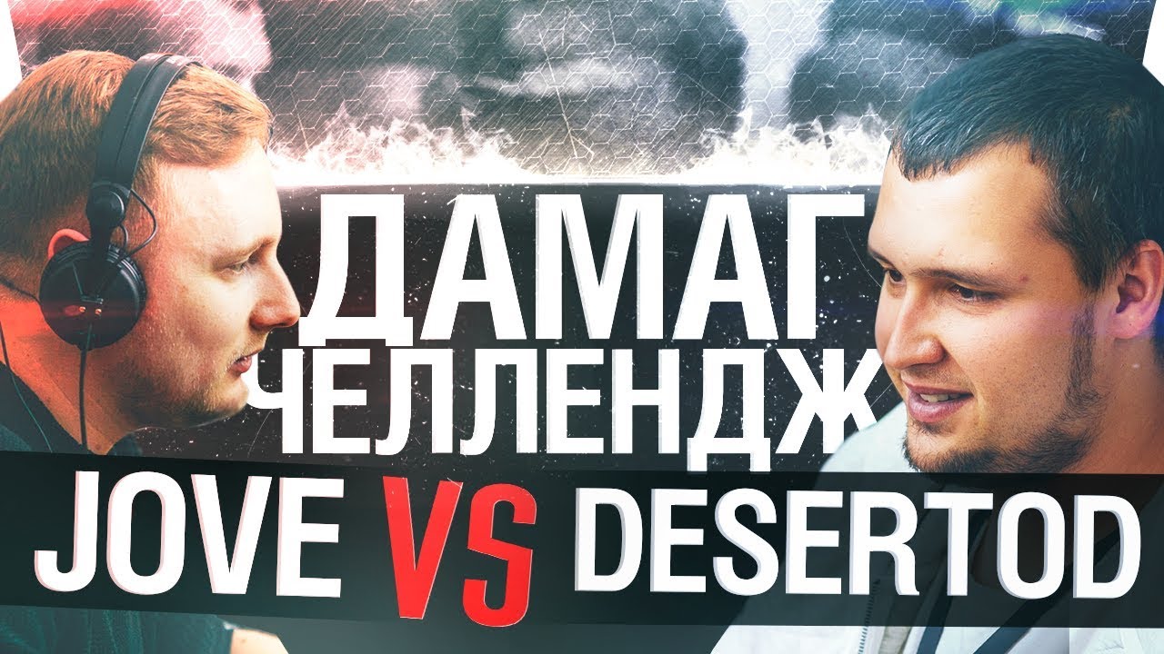 ДАМАГ ЧЕЛЛЕНДЖ DeS vs. Jove [18-00]