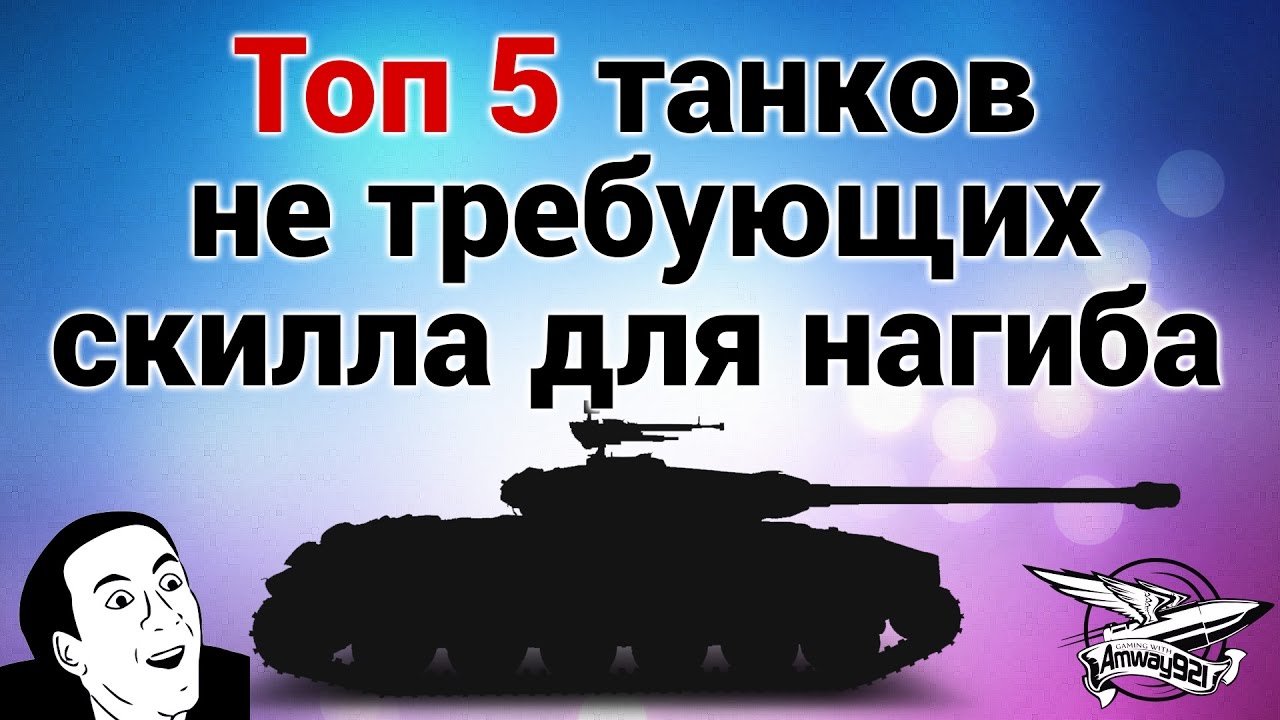 ТОП 5 танков, не требующих скилла для нагиба