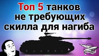 Превью: ТОП 5 танков, не требующих скилла для нагиба