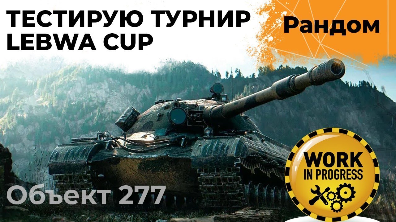 ТЕСТИРУЮ ТУРНИР. LeBwa Cup#1 Объект 277