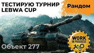 Превью: ТЕСТИРУЮ ТУРНИР. LeBwa Cup#1 Объект 277