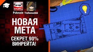 Превью: Секрет 90% винрейта! - Новая мета №4 от Romasikkk и Pshevoin