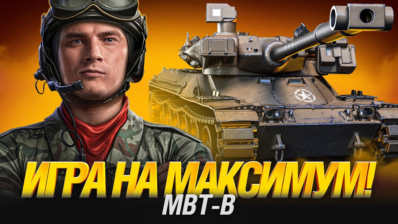 MBT-B - ТРИ ОТМЕТКИ ФИНАЛ