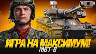 Превью: MBT-B - ТРИ ОТМЕТКИ ФИНАЛ