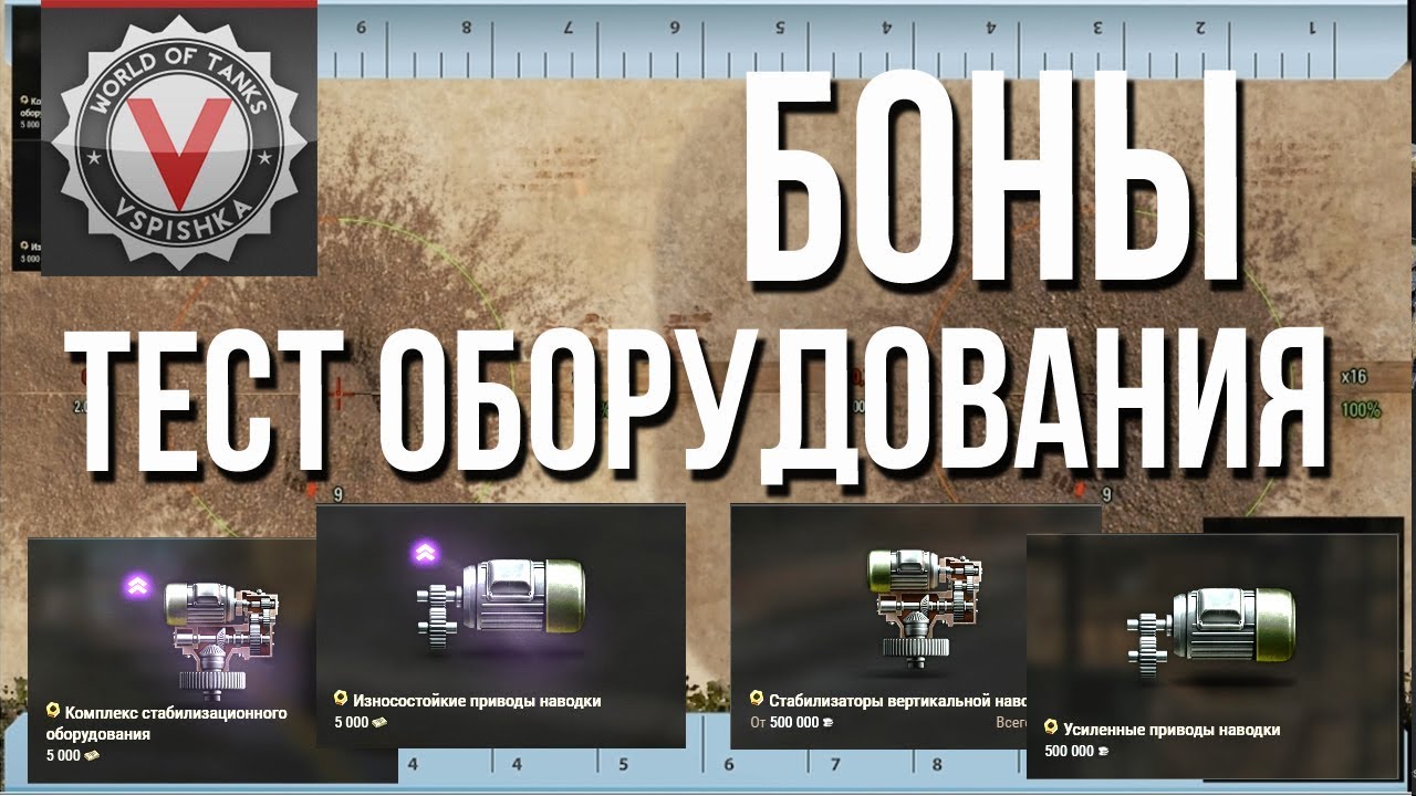 #Боны #WoT - Тест Оборудования. (Стабилизатор+Приводы)