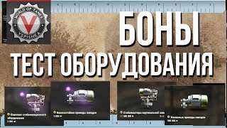 Превью: #Боны #WoT - Тест Оборудования. (Стабилизатор+Приводы)