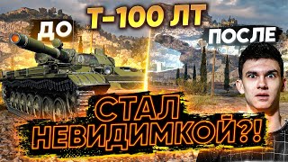 Превью: ТЕПЕРЬ Т-100 ЛТ НЕВОЗМОЖНО ЗАСВЕТИТЬ! СТАЛ НЕВИДИМКОЙ?!