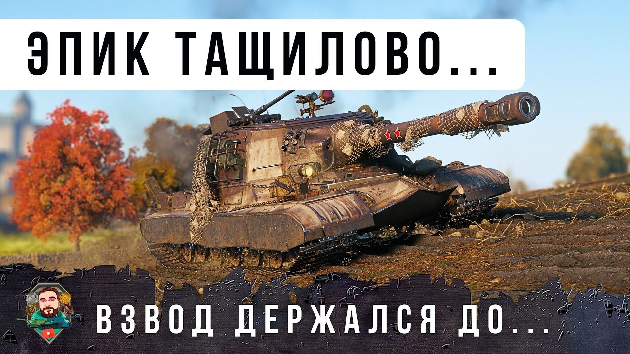 ВТРОЕМ ПРОТИВ 15! МЕГА ВЗВОД ТАЩЕРОВ УБИЛ ВСЮ КОМАНУ ПРОТИВНИКОВ В WORLD OF TANKS