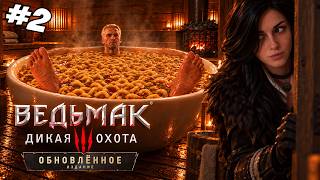 Превью: Ведьмак 3: Дикая Охота (remaster) ▪︎ Стрим 2