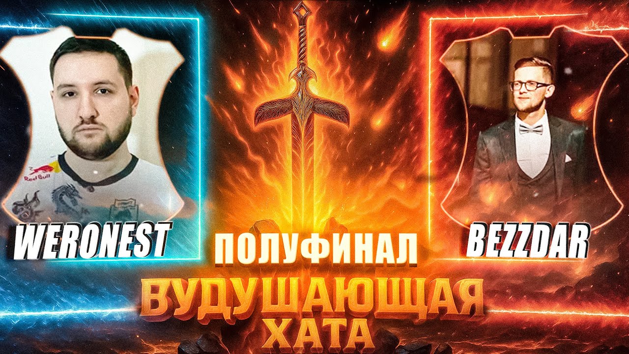 ВУДУШАЮЩАЯ ХАТА | ПОЛУФИНАЛ | WERONEST VS BEZZDAR