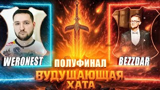 Превью: ВУДУШАЮЩАЯ ХАТА | ПОЛУФИНАЛ | WERONEST VS BEZZDAR