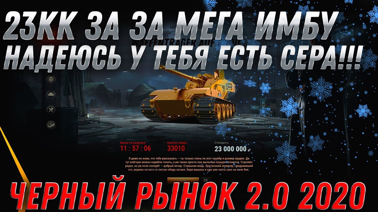 23КК СЕРЕБРА ЗА ПРЕМ ИМБУ WOT 2020 ЧЕРНЫЙ РЫНОК 2.0 - ТЫ УСПЕЕШЬ ЗАЙТИ В АНГАР вот? world of tanks