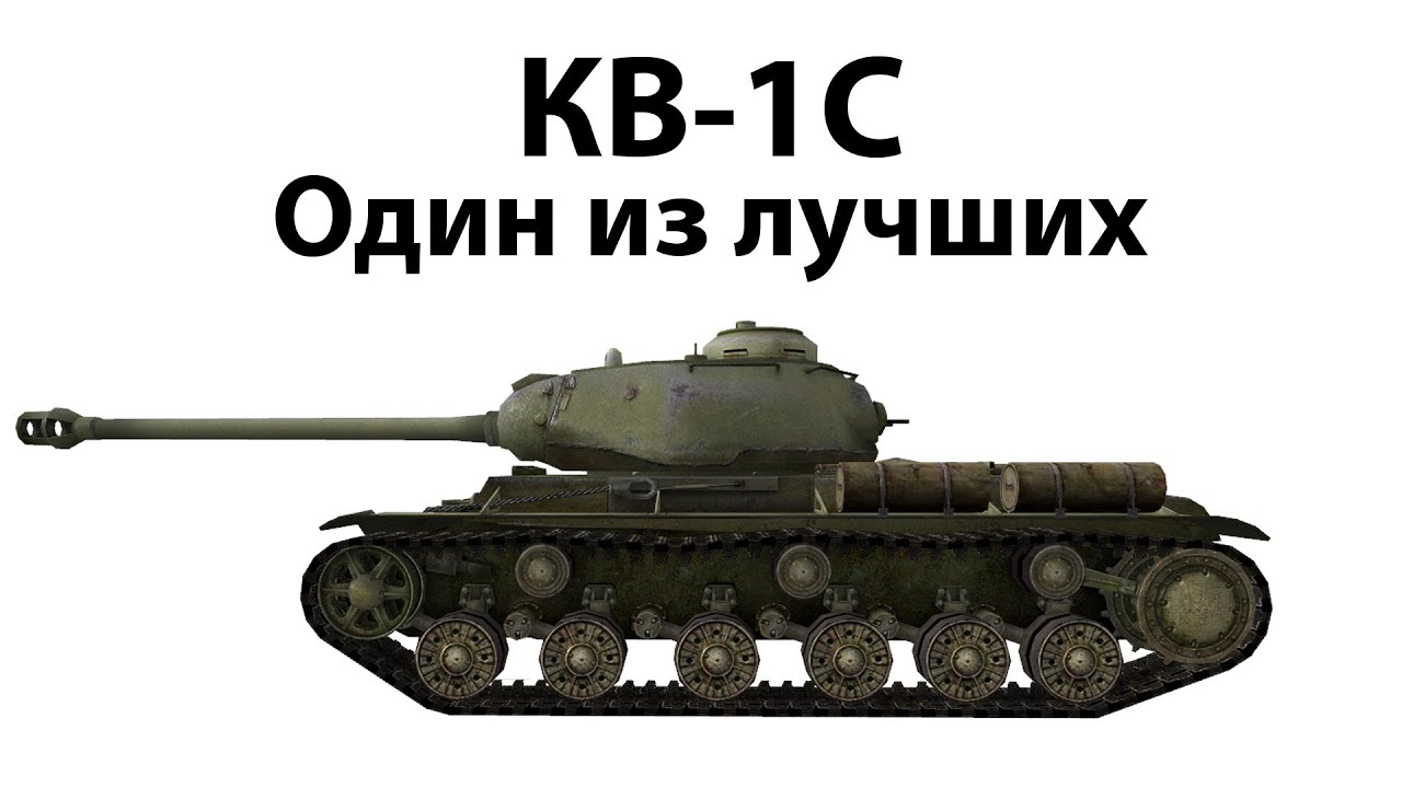 КВ-1С - Один из лучших