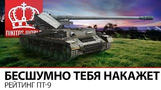 Превью: Бесшумно тебя накажет | Рейтинг ПТ-9