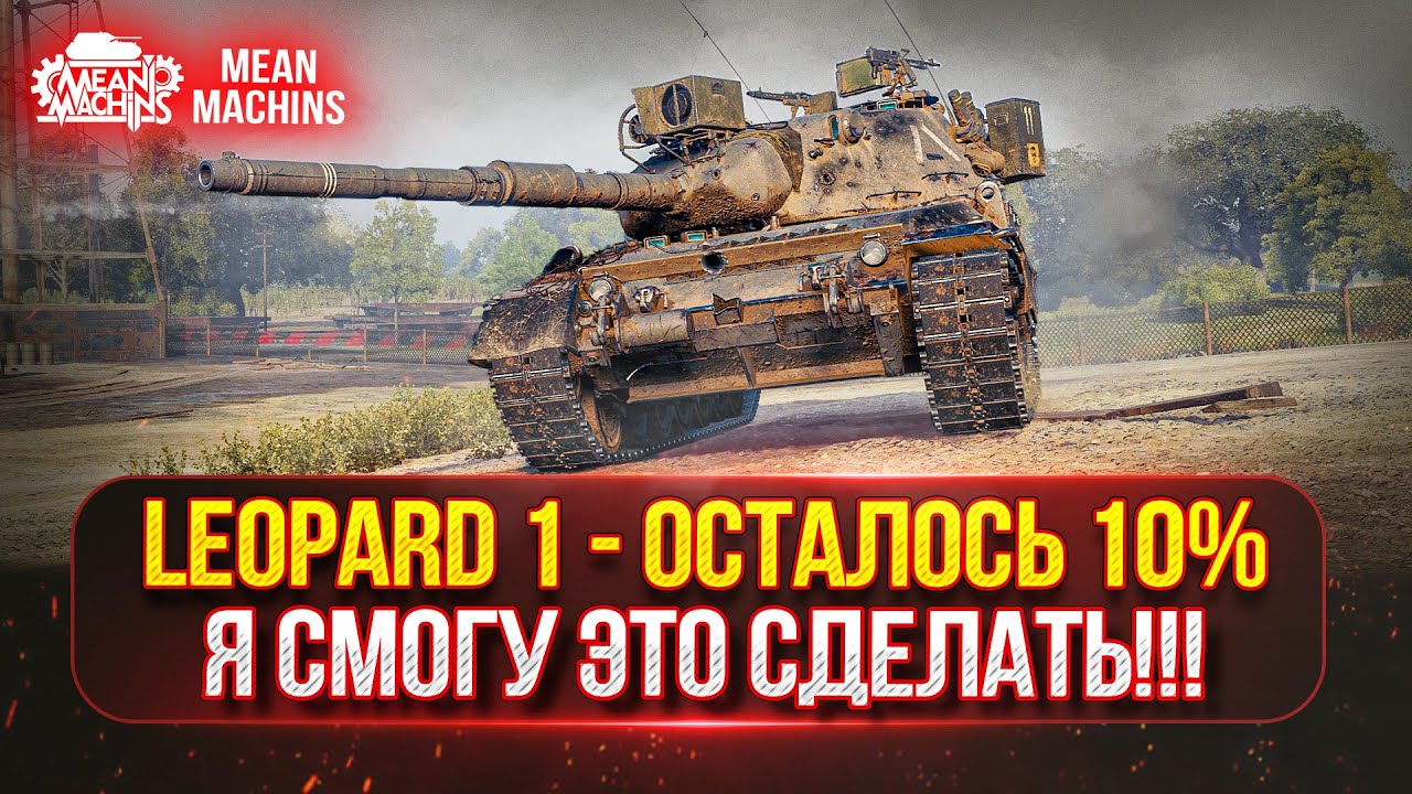 ТОЧНОСТЬ В ИГРЕ - ЕСТЬ! ● LEOPARD 1 - ТРИ ОТМЕТКИ + м.б. АУКЦИОН