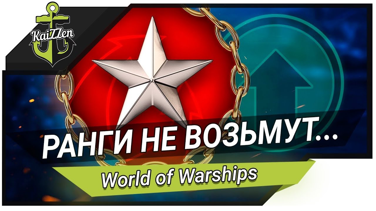 World of Warships ✽ Ранги сами себя не возьмут...