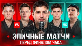 Превью: "ИЗВИНИ МЕНЯ, ДЖОВ" — НЕБОЛЬШОЙ СРАЧ ЛЕВШИ И ДЖОВА / ОШИБКИ ГРАННИ И ТАЩИЛОВО СЕРВЕРА — ТУРНИР ЧАКА