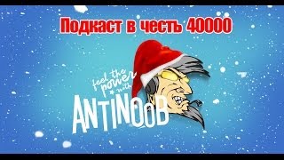 Превью: Подкаст в честь 40000 [Поздравления и планы на будущее]