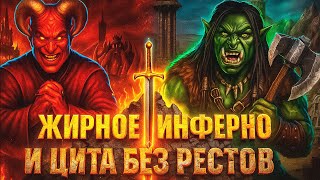 Превью: Герои 3 | ЖИРНОЕ ИНФЕРНО И ЦЕХОВАЯ ЦИТА | 20.09.2025