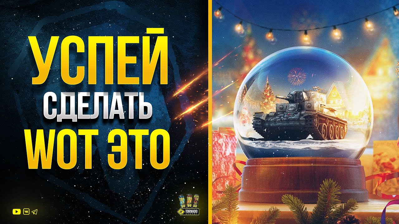 Успей Сделать WoT Это - А то Пропадет