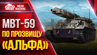 Превью: MBT-59 — ЖЕСТКИЙ ТАНК С БОЛЬШОЙ АЛЬФОЙ ● УВН, Дамаг и Точность ● ЛучшееДляВас
