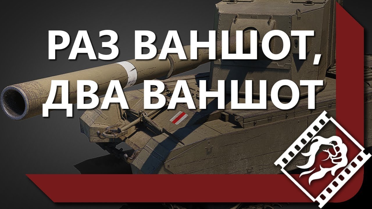 11 ПРОБИТИЙ НА FV4005 ОТ ЛЕВШИ / ПАРТИЯ ПЕРВАЯ