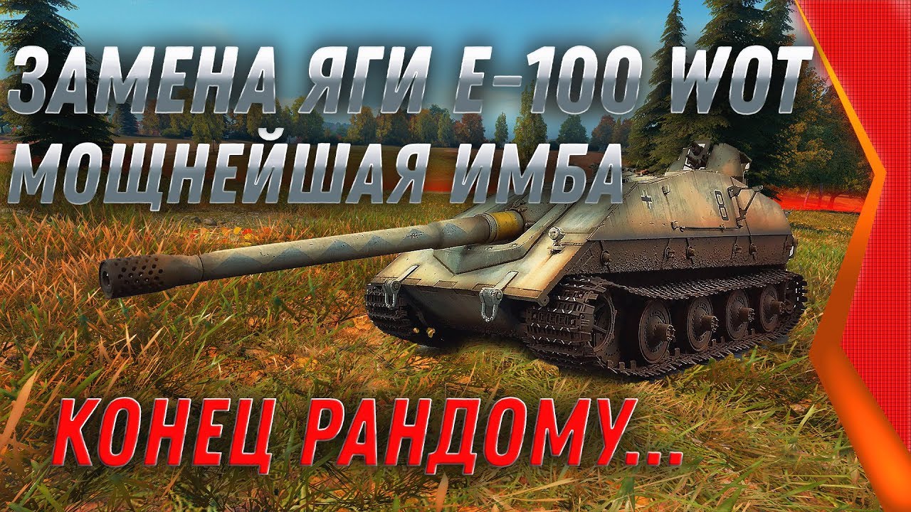 ЗАМЕНА ЯГИ Е-100 в WoT 2020 МОЩНЕЙШАЯ ИМБА НА НОВЫЙ ГОД 2020! КАЧАЙ Jagdpanzer E 100 world of tanks