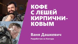 Превью: Кофе с Лешей Кирпичниковым на ТехКонтур.ТВ